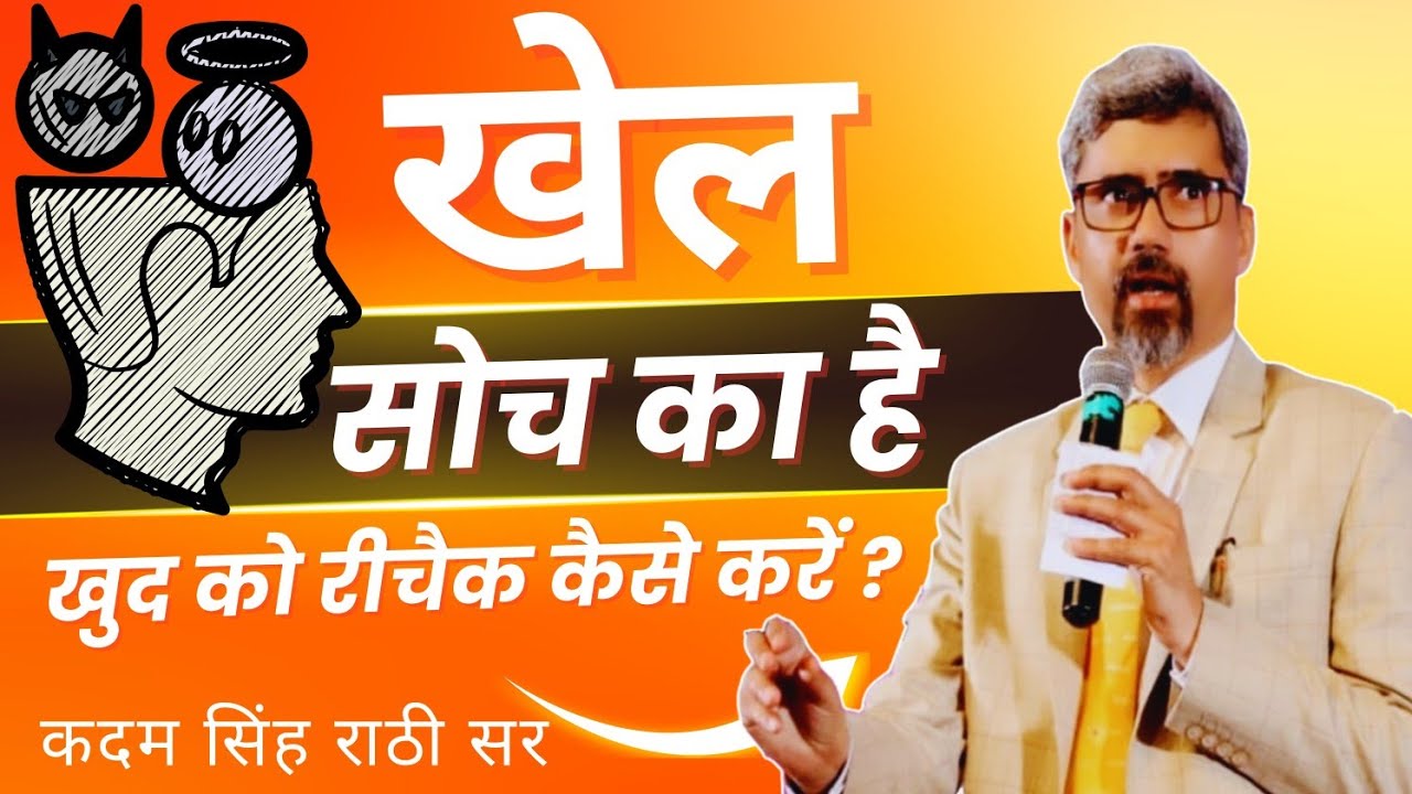 खेल सोच का है | KADAM SINGH RATHI SIR #rcm #vision #team #motivation 