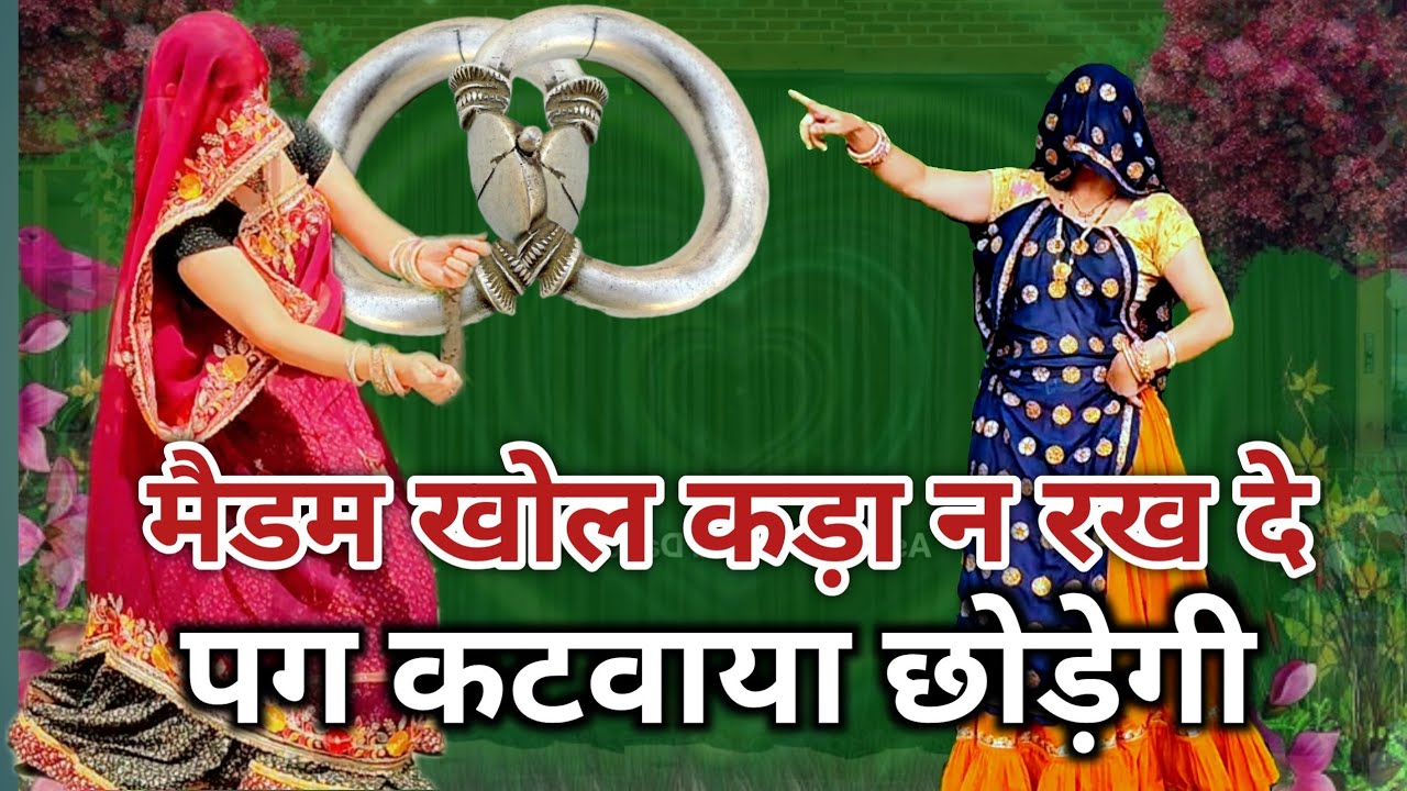 2026 का वायरल वीडियो:~💃 🔥 मैडम खोल कड़ा न रख दे पग कटवाया छोड़ेगी// new Meena Geet/ /रामप्रसाद समेल 