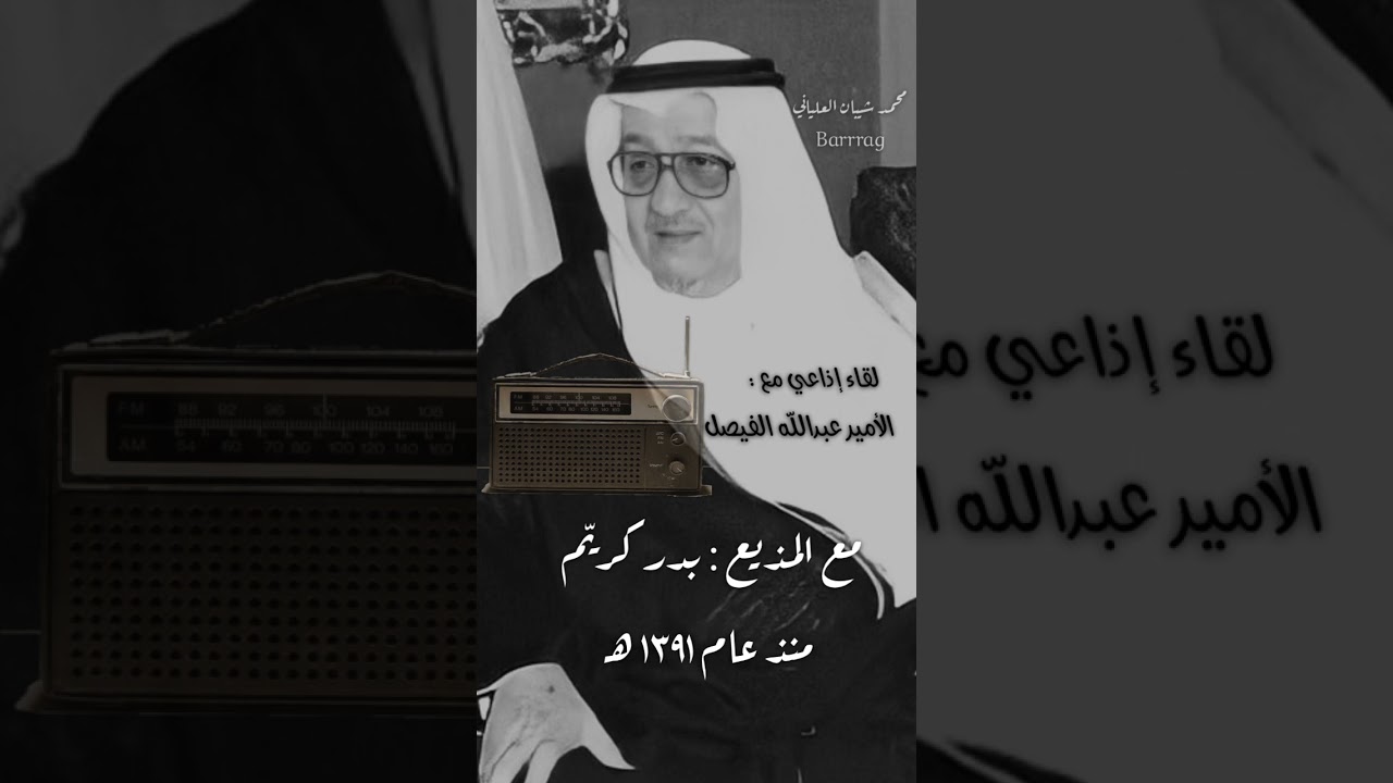 لقاء إذاعي مع الأمير عبدالله الفيصل عام ١٣٩١ هـ مع المذيع بدر كريم ذكريات زمان