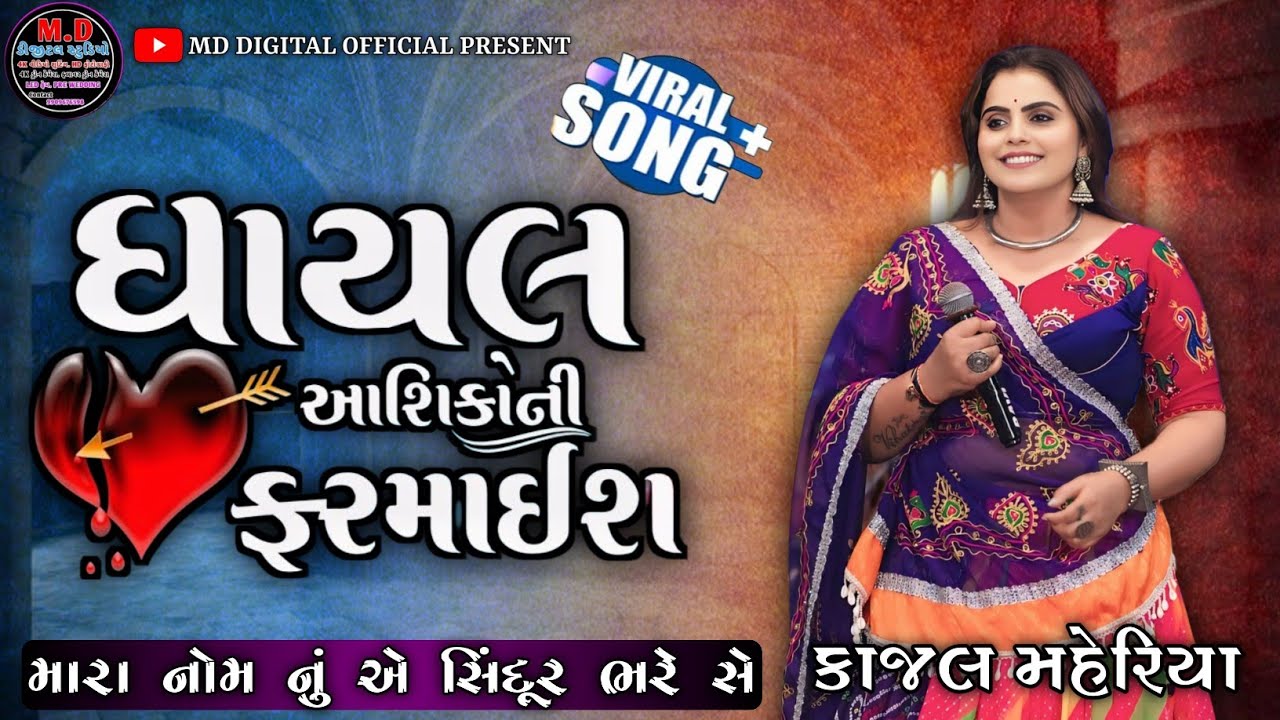 Kajal Maheriya//મારા નોમ નુ સોનુ એ સિંદુર ભરે છે//ઘાયલ આશિકોની ફરમાઈશ જોરદાર 2025 લાઈવ પ્રોગ્રામ 