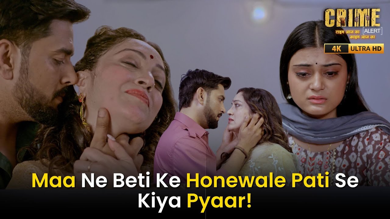Maa Ka Asliyat Aayi Samne! Beti Ke Honewale Pati Se Hi Kar Liya Pyaar! | Crime Alert
