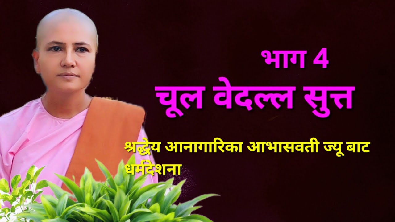 चूल वेदल्ल सुत्त भाग 4