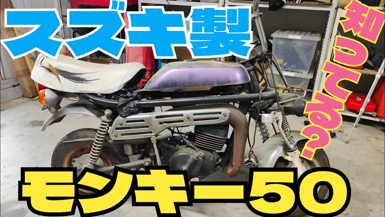 【PV50】旧車SUZUKIのモンキーをレストアする①