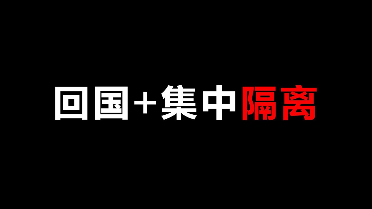 记录回国+集中隔离全过程 Centralized Quarantine Vlog