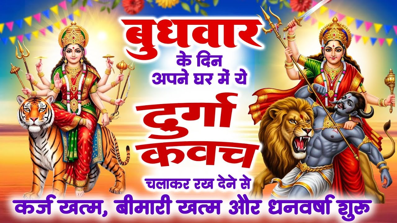 बुधवार के दिन अपने घर में ये दुर्गा कवच चलाकर रख देने से कर्ज खत्म बीमारी खत्म और धन वर्षा शुरू