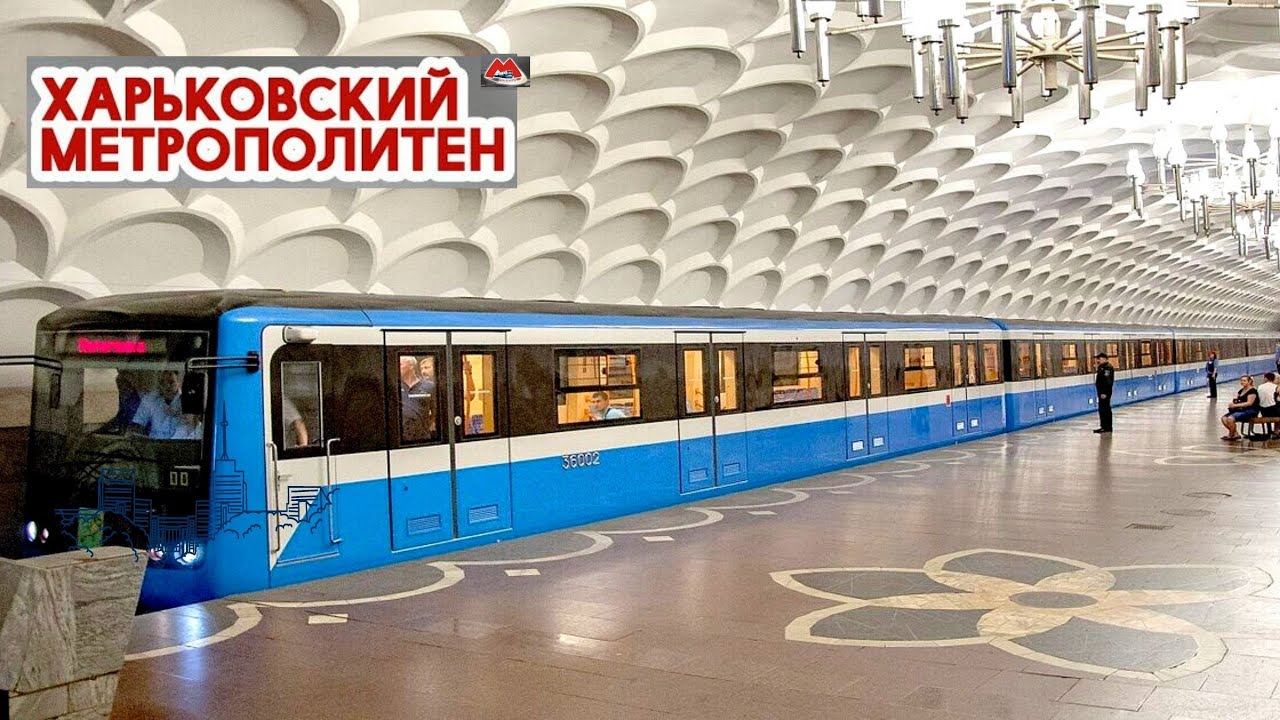Харьковский метрополитен: Подземный мегаполис