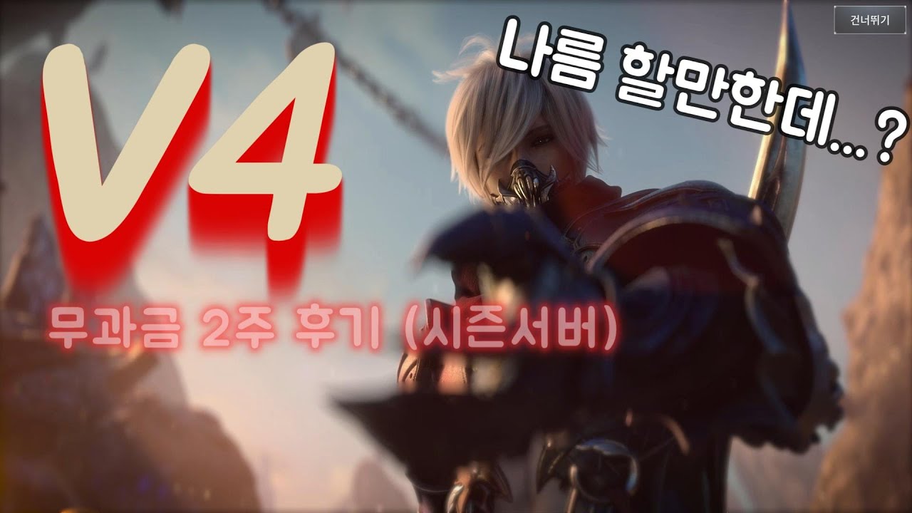 V4 시즌 서버 무과금으로 2주 동안 해봤습니다!