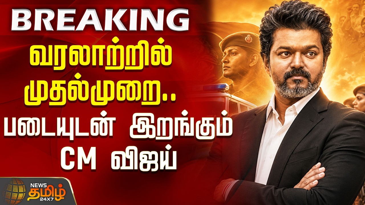 வரலாற்றில் முதல்முறை.. படையுடன் இறங்கும் CM விஜய்  | CM Vijay | Singapen Special Force | TN Police
