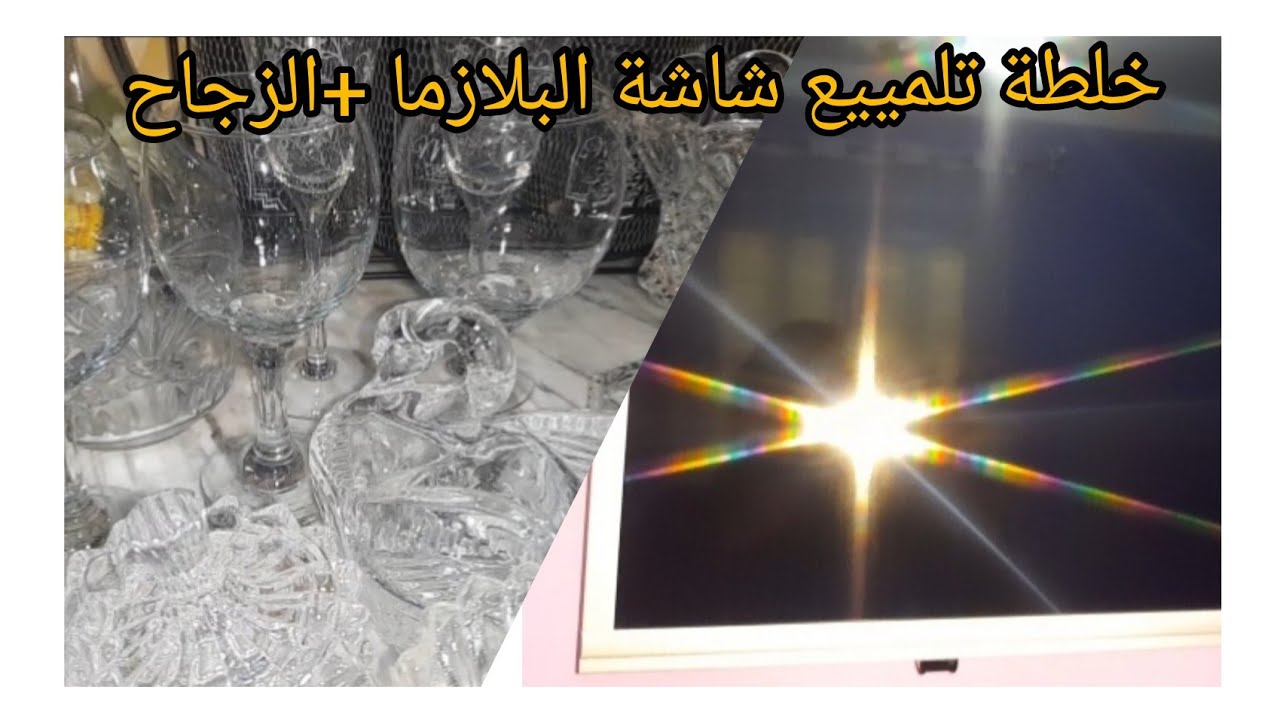 طريقة تنظيف البلازما مع لمعان شاشتها + خلطة لتنظيف الزجاج للحصول على بريق رائع 😍😍