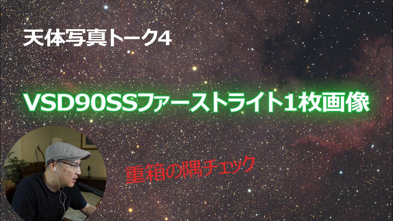 天体写真トーク4【VSD90SSファーストライト1枚画像】