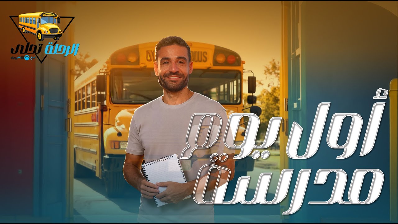 الرحلة تحلى مع الأضواء - حلقة أول يوم مدرسة