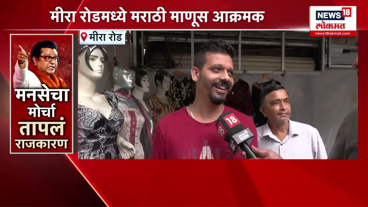 Mira Bhayandar Marathi Morcha: मराठी मोर्चानंतर व्यापाऱ्यांची काय भावना?