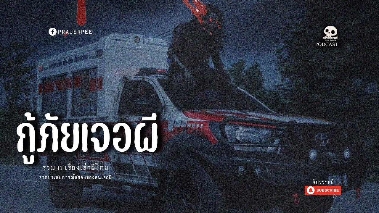 รวมเรื่องเล่า EP78 ตอน กู้ภัยเจอผี