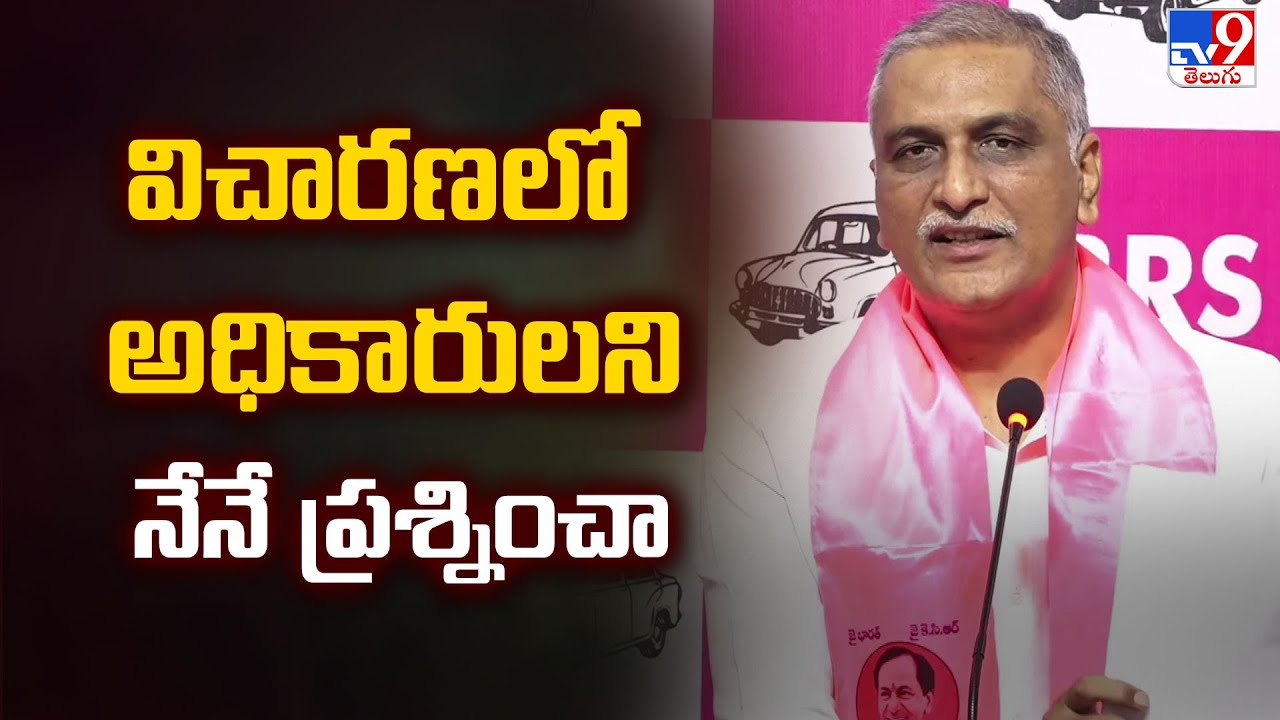 విచారణలో అధికారులని నేనే ప్రశ్నించా : Harish Rao | 2 States - TV9
