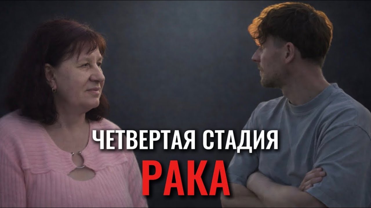 Когда у моей мамы обнаружили саркому 4 стадии… Наша история