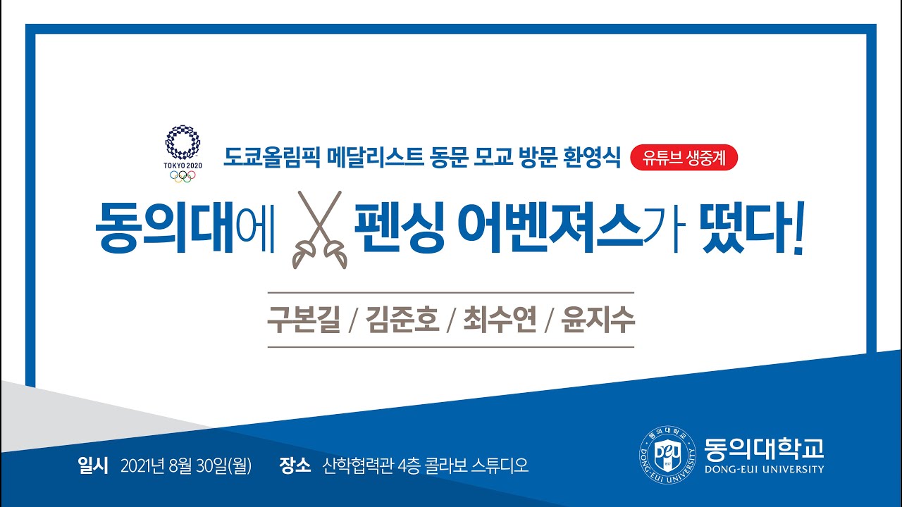 동의대에 펜싱 어벤져스가 떴다! 유튜브 라이브