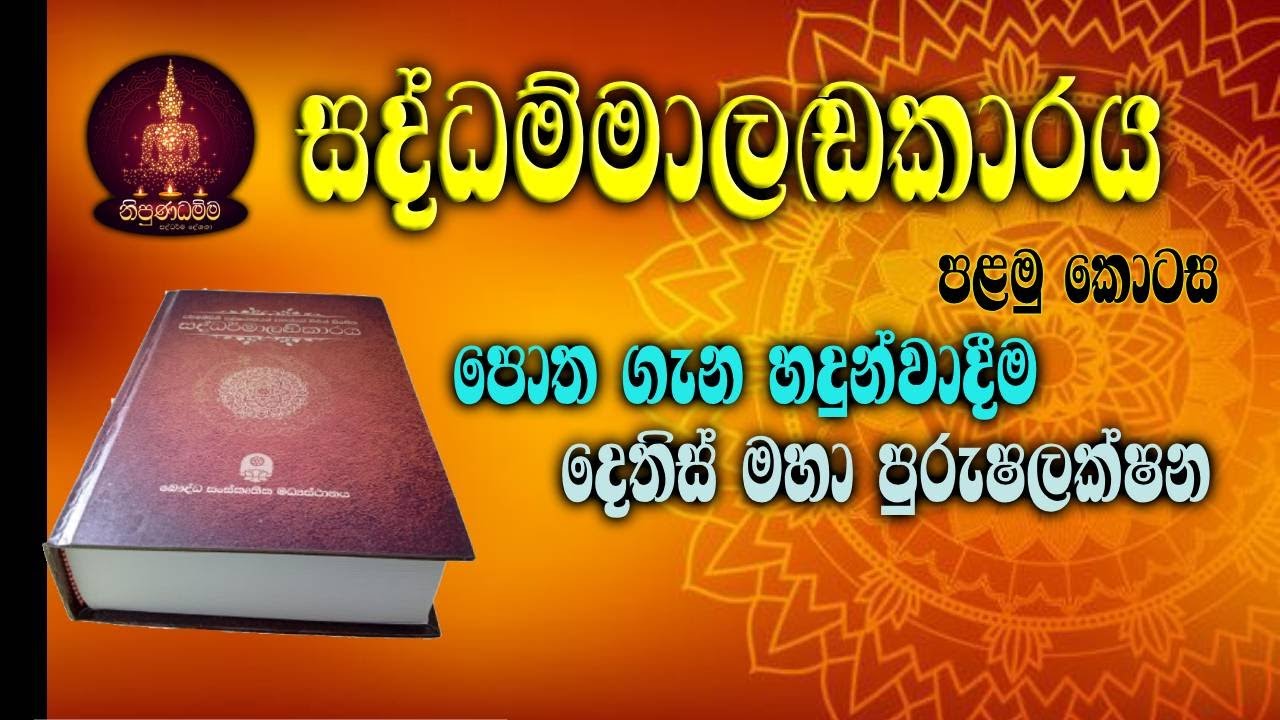 කොටස් වශයෙන් පල වන සද්ධම්මාලංකාරය Saddhammalankaaraya