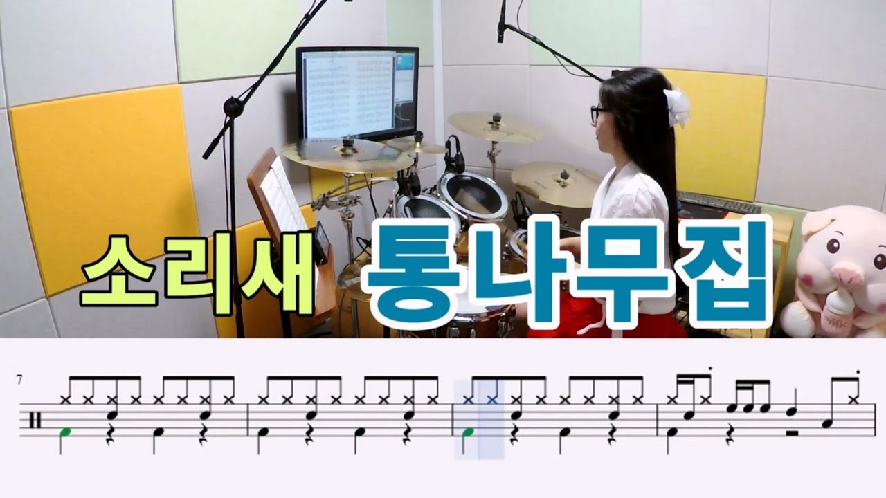 통나무집-소리새[질주드럼] 박미라