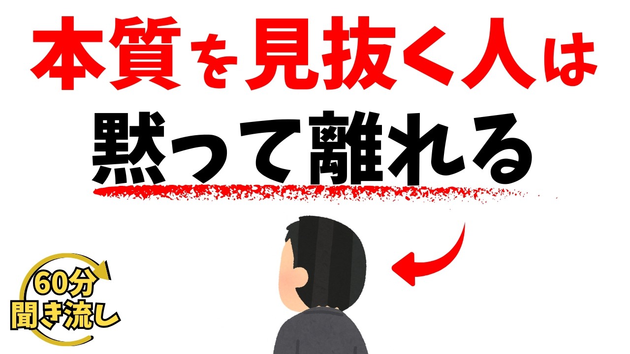【心理の雑学】本質を見抜く人は、怒らず“静かに離れる”｜賢い人が選ぶ、人との距離の保ち方