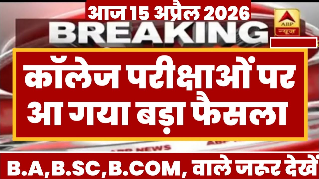 College Exam 2026 || B.A/B.SC /B.COM New Exam Date 2026 || B.A/B.SC /B.COM New Time Table 2026