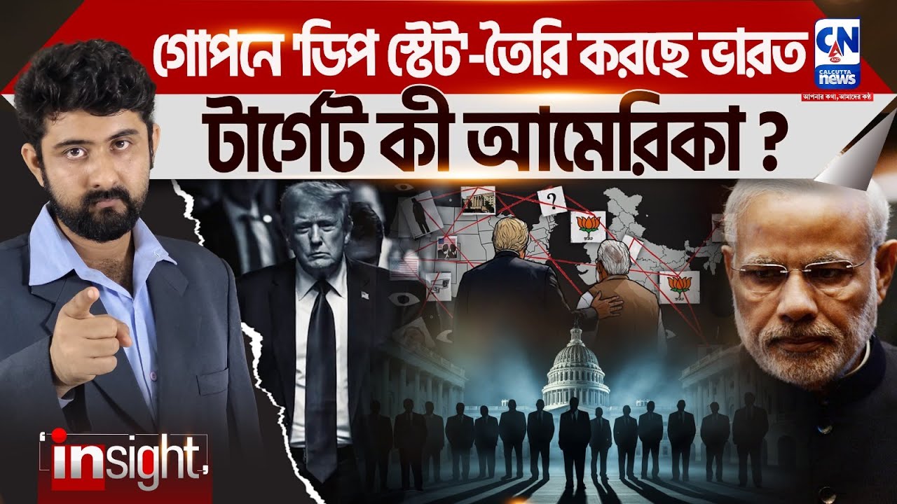 ডিপ স্টেট কি? কেন গোপনে 'Deep State' তৈরী করছে ভারত?