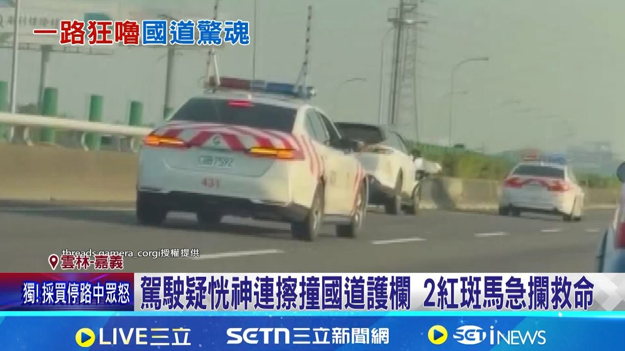 駕駛疑恍神連擦撞國道護欄 2紅斑馬急攔救命 轎車一路擦撞護欄約700米 駕駛遭攔呈半昏迷 ｜三立新聞網 SETN.com