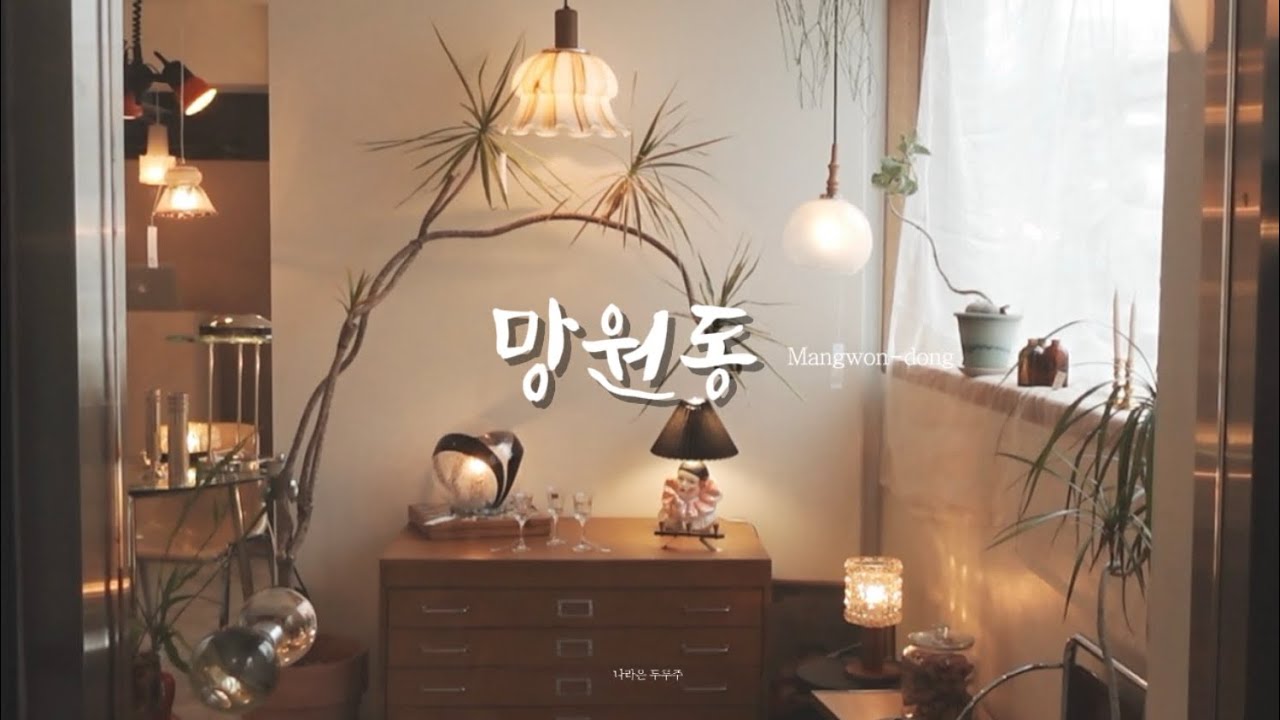 ᵔᴥᵔ 오히려 혼자여서 좋은 망원동 |  빈티지샵.소품샵.선물가게.카페 | 망원동 브이로