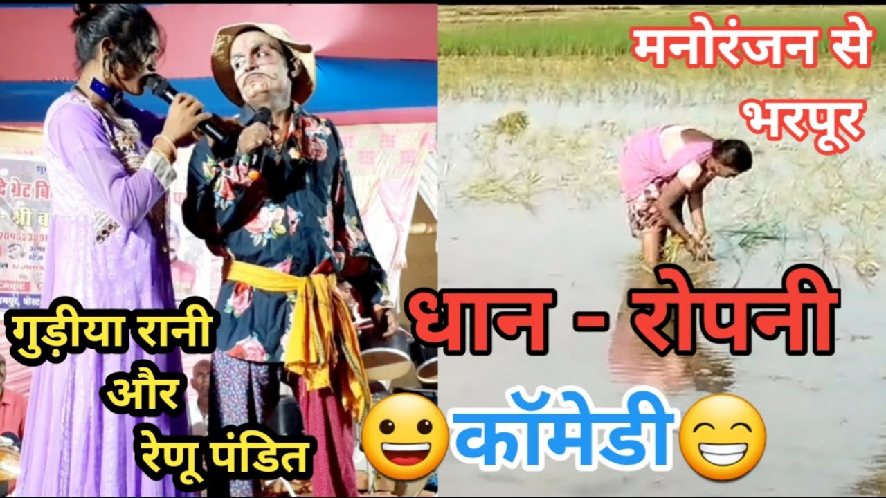 धान - रोपनी कॉमेडी | Dhan ~ Ropani Comedi | गुड़िया रानी और रेणू पंडित | मनोरंजन से भरपूर | बखोरी राय