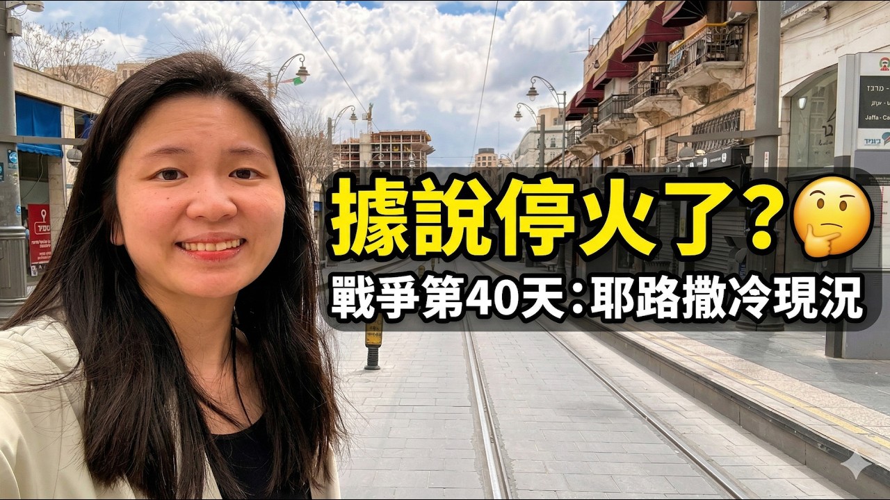 【以色列戰事】第40天據說停火了？逾越節最後一天在耶路撒冷，我看見的奇蹟