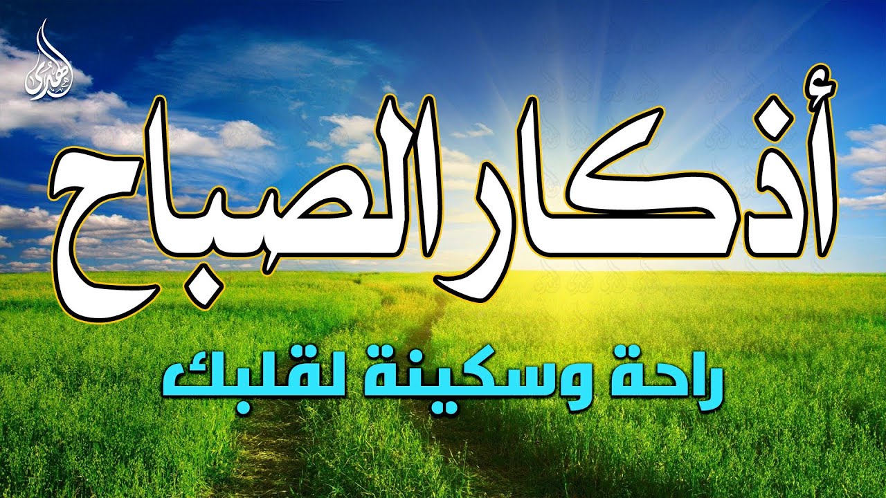 اذكار الصباح بصوت جميل هادئ مريح للقلب 💚 إذا قلته كفاك الله ورزقك من حيث لا تحتسب !!