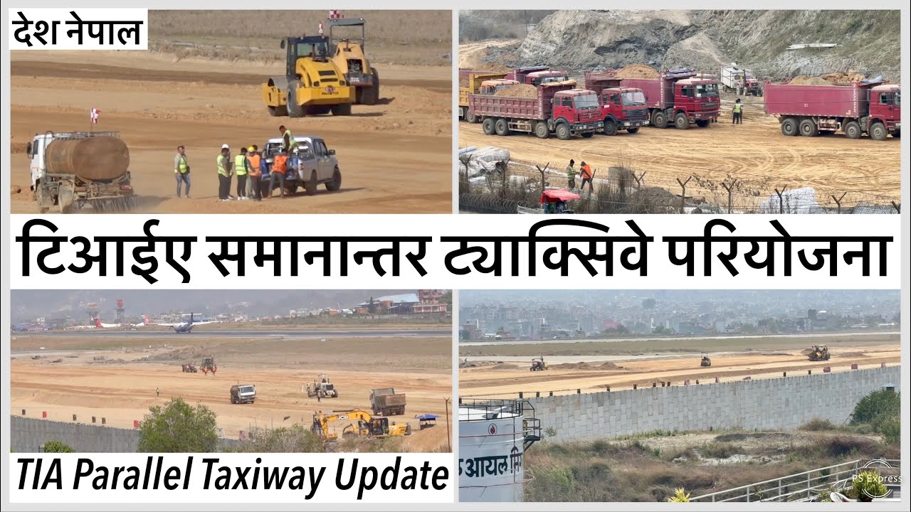 🟰टिआईए समानान्तर ट्याक्सिवे परियोजनाको अपडेट TIA Parallel Taxiway Construction Update/VNKT/KATHMANDU