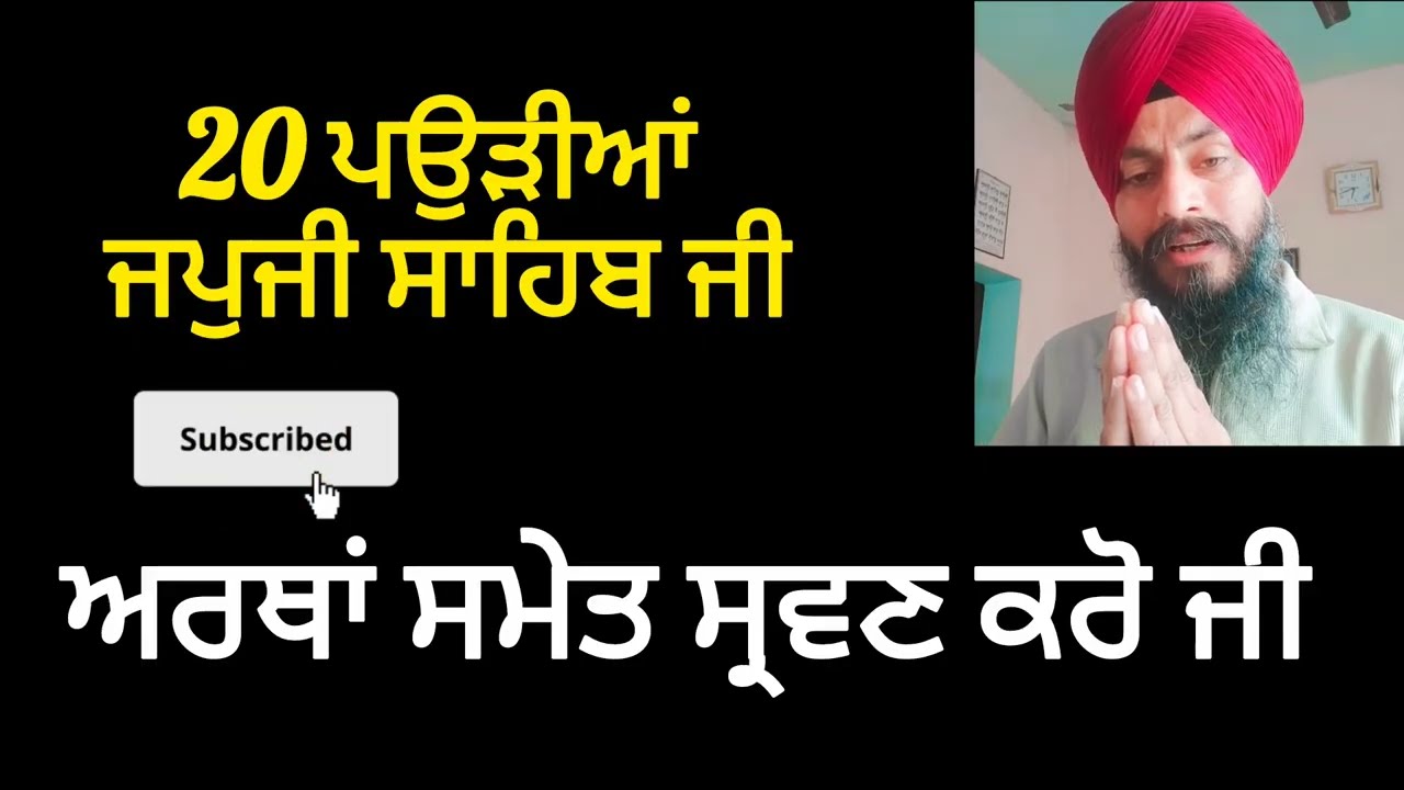 20 ਪਉੜੀਆਂ ਜਪੁਜੀ ਸਾਹਿਬ ਜੀ ਦੀਆਂ 🙏 ਅਰਥਾਂ ਸਮੇਤ ਸ੍ਰਵਣ ਕਰੋ ਜੀ 🙏 #punjabi #update #wmk #japjisahib #shorts 