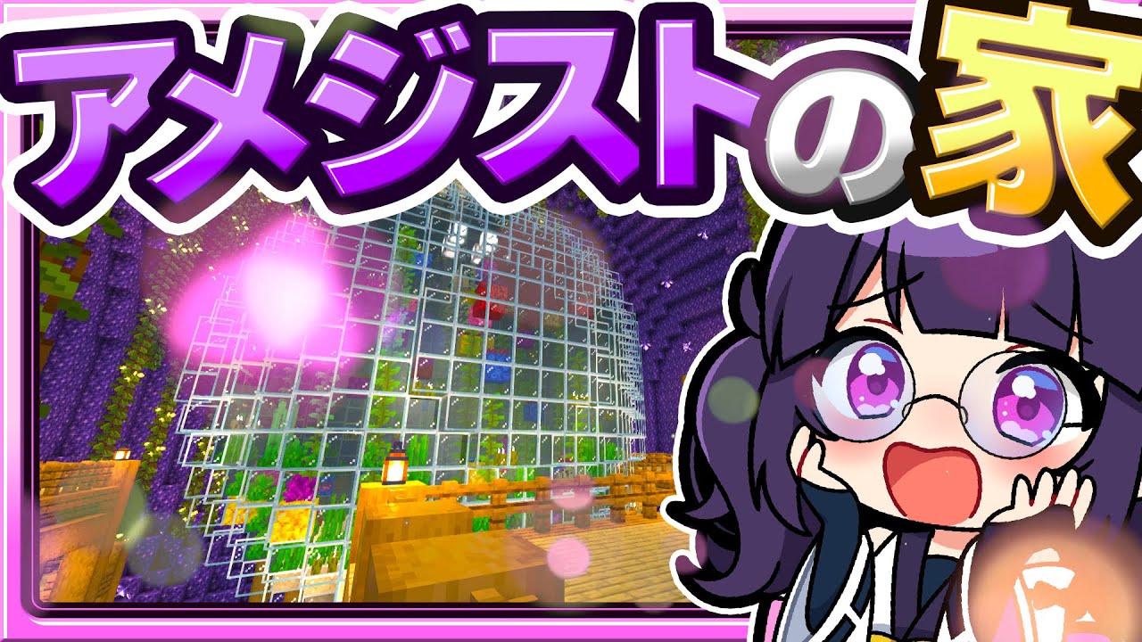 🍁【マイクラ】アメジストジオードの中に最高の家を作りたい！💜 建築回🏠【ゆっくり実況】