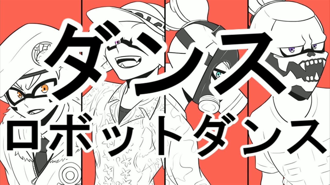 【コロイカ合唱】S4でダンス/ロボット/ダンス【splatoon】