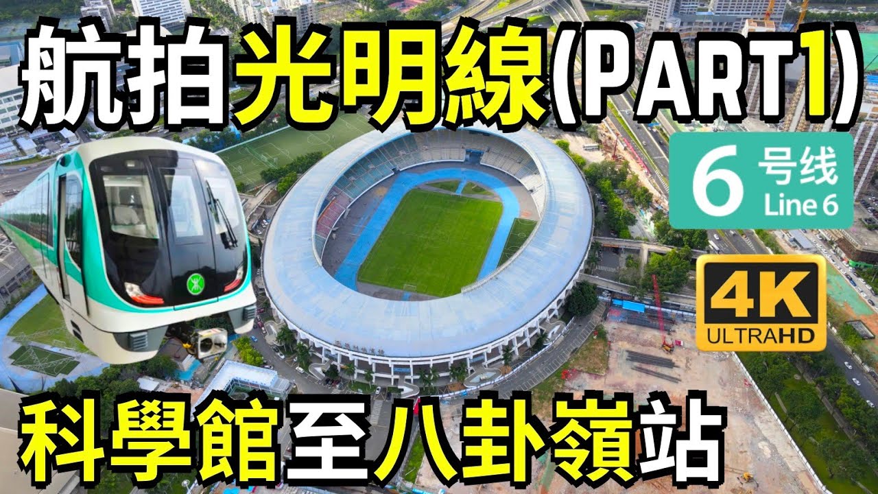 【航拍深圳地鐵6號線】光明線走線｜科學館站至八卦嶺站 (Part1) 途經 ｜同心路｜南園路｜深南中路 ｜上步路｜科學館｜新城市廣場｜深圳體育場｜通新嶺｜筍崗西路