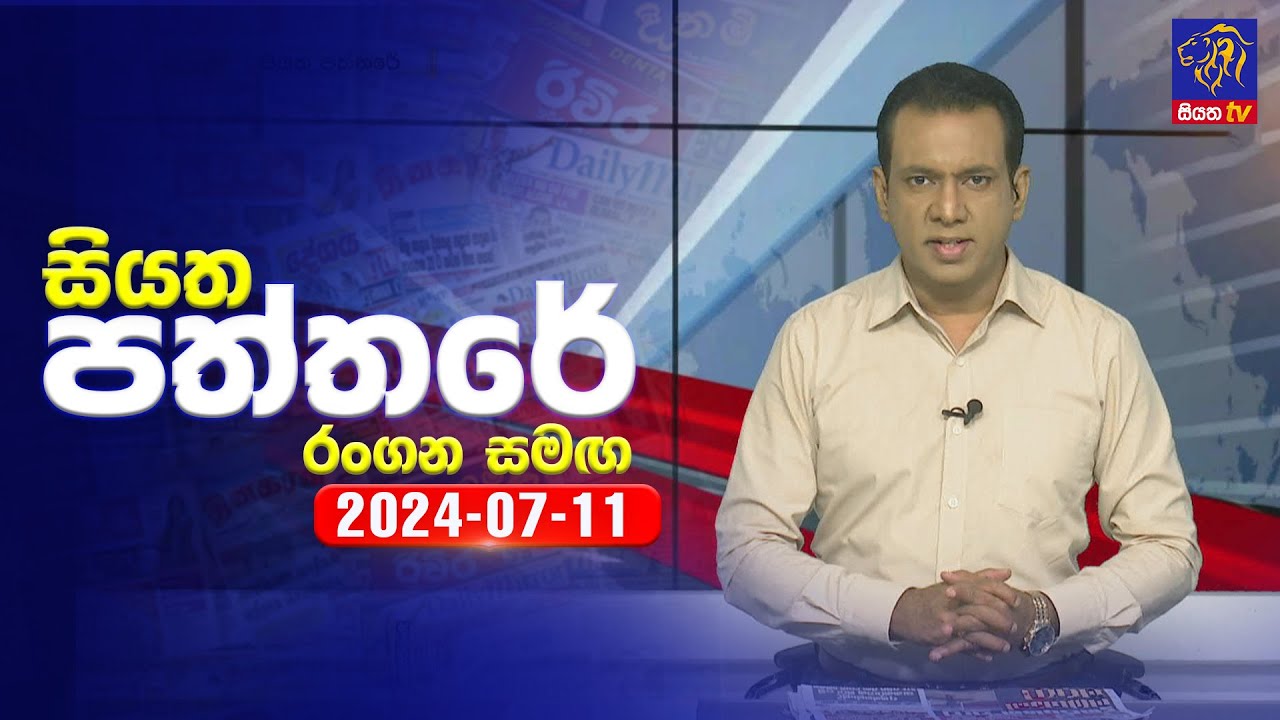 🔴 Live | Siyatha Paththare | සියත පත්තරේ | 11 - 07 - 2024 | Siyatha TV