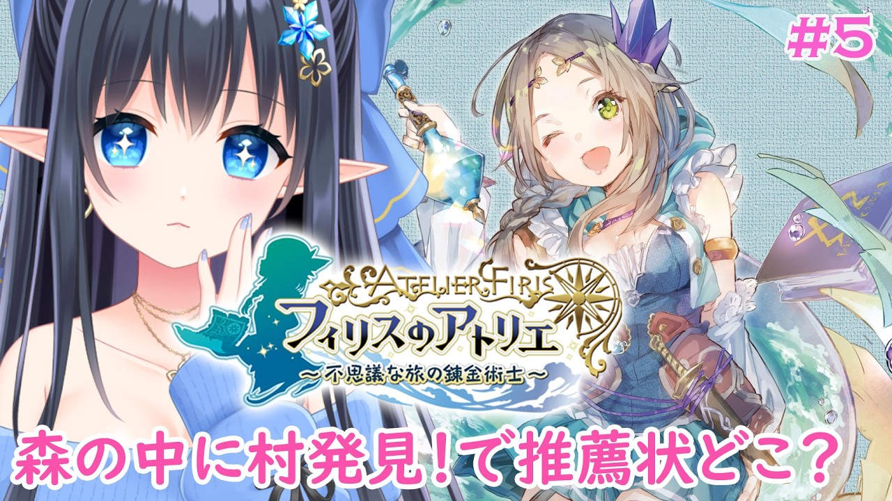 【フィリスのアトリエ  〜不思議な旅の錬金術士〜 】初見プレイ：難易度：HARD❄️村の長老のお使いと、2つ目の推薦状どこ…どこ…　※ネタバレ注意 #5【レフィーリア#Vtuber】