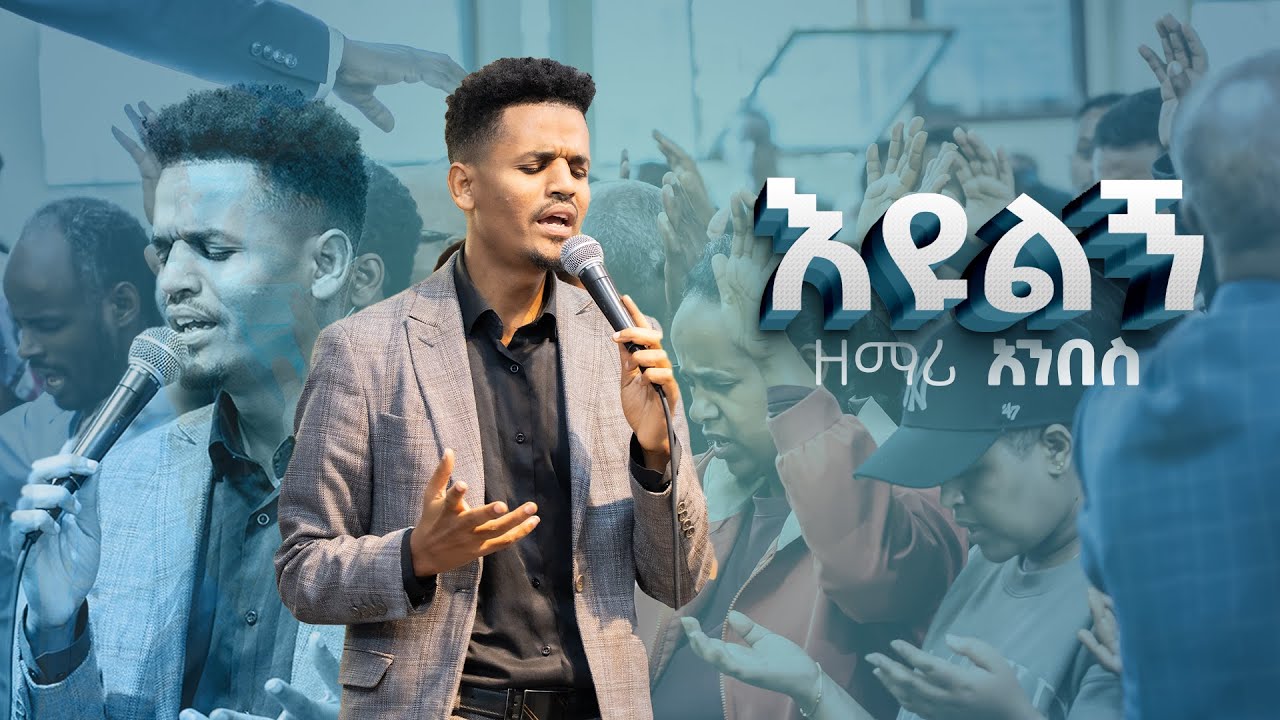 እዩልኝ|ዘማሪ አንበስ|singer Anbes