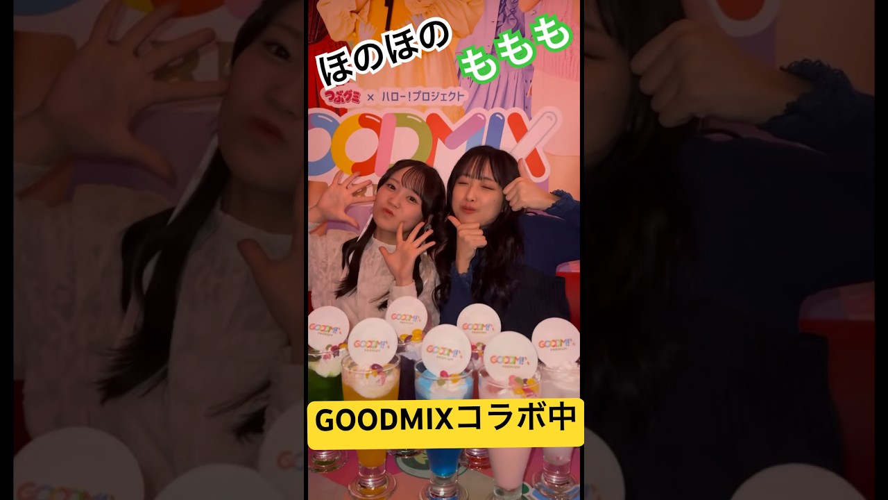 ほのほの&もももGOODMIXコラボ！みんなもカラオケ行っちゃおー　橋田歩果　北原もも　ロージークロニクル　オチャノーマ