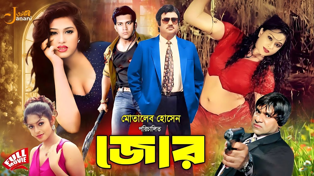 Jor | জোর | Full Movie | Shakil Khan | Popy | Jasim | Mou | Nasir Khan | Misa Showdagor