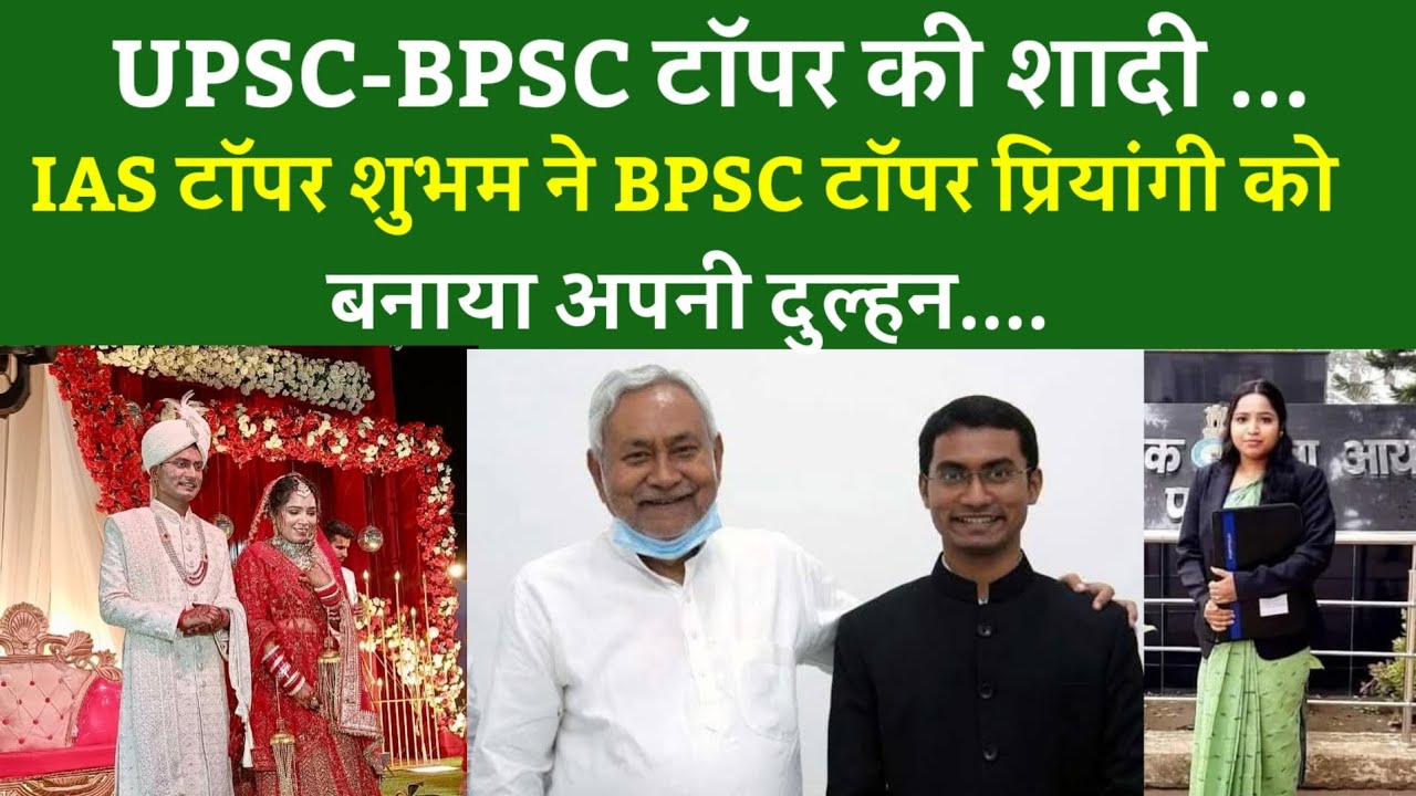 UPSC-BPSC टॉपर की शादी ...IAS टॉपर शुभम ने BPSC टॉपर प्रियांगी को बनाया अपनी दुल्हन....