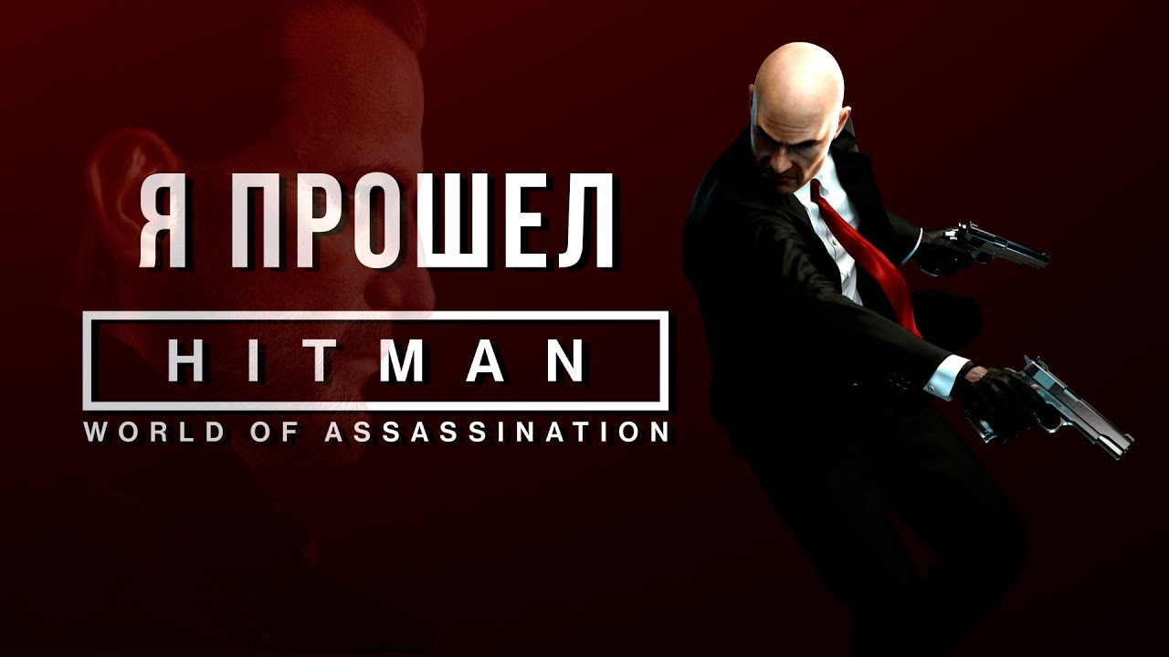 Я ПРОШЕЛ HITMAN: WORLD OF ASSASSINATION