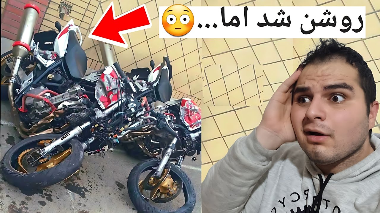 موتور قراضه روشن کردم اما اتفاق خوبی نیفتاد🔥 MY MOTORCYCLE REVIEW