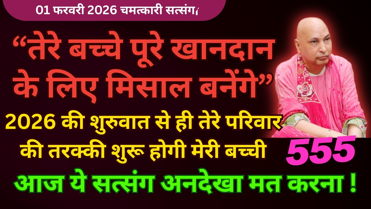 पूरे खानदान के लिए मिसाल बनेंगे तेरे बच्चे ये सुन🦋Guruji Satsang 30 Minutes #guruji Guruji Satsang