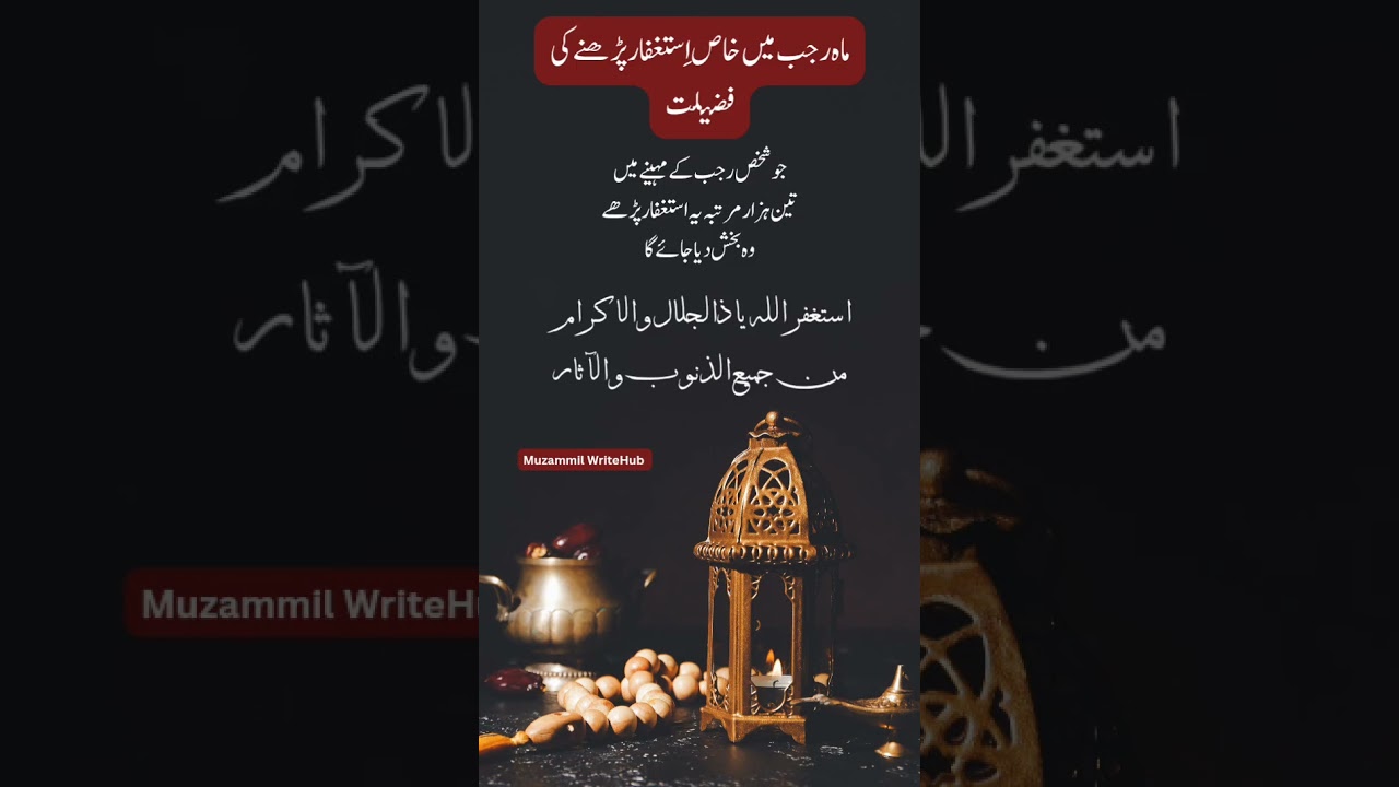 Rajab men khas Astaghfar Parhne Ki Fazilat Gunahon ki Bakhsish Ka Wazifa #astaghfirullah