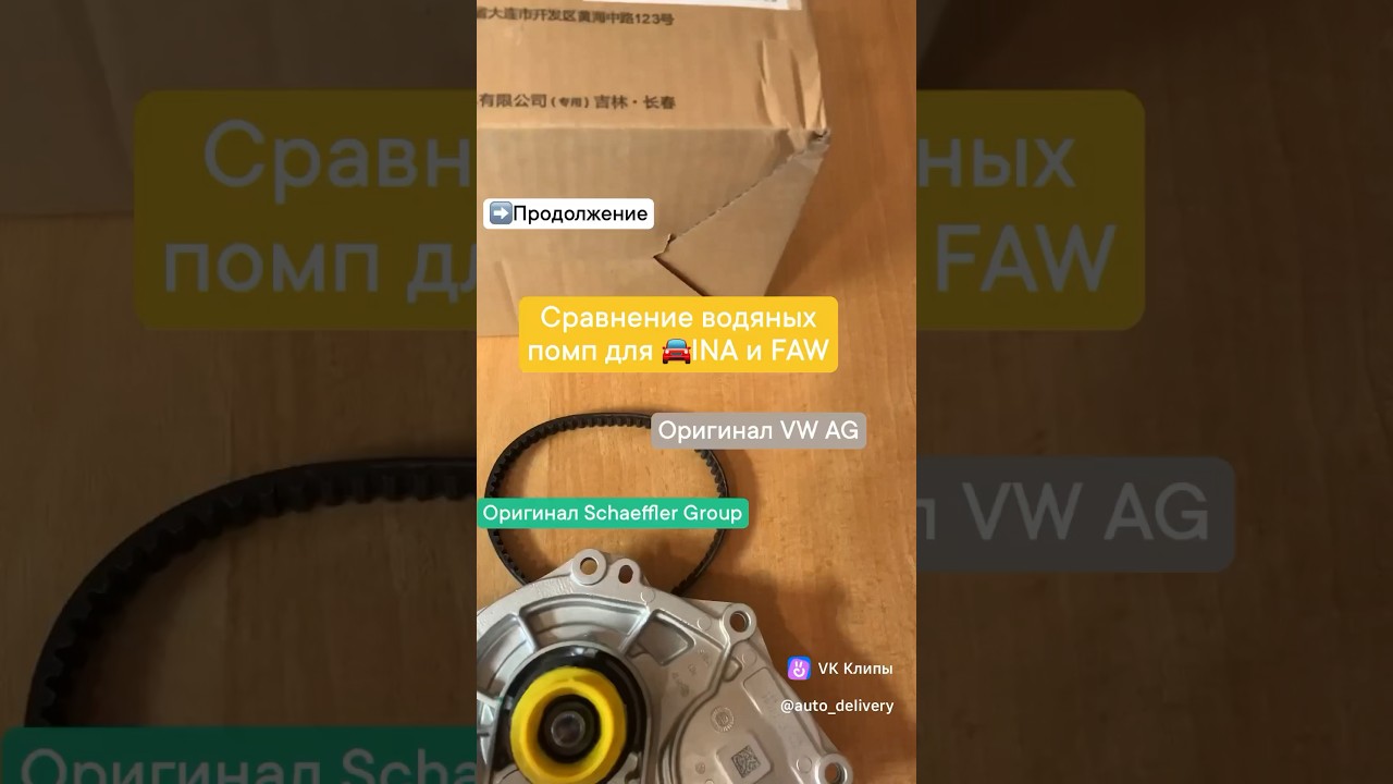 Часть 2. #Помпа #Ina для #ваг 2.0 TFSI = помпа #оригинал #FAW #VW кроме термостата #OZON: 1373430830