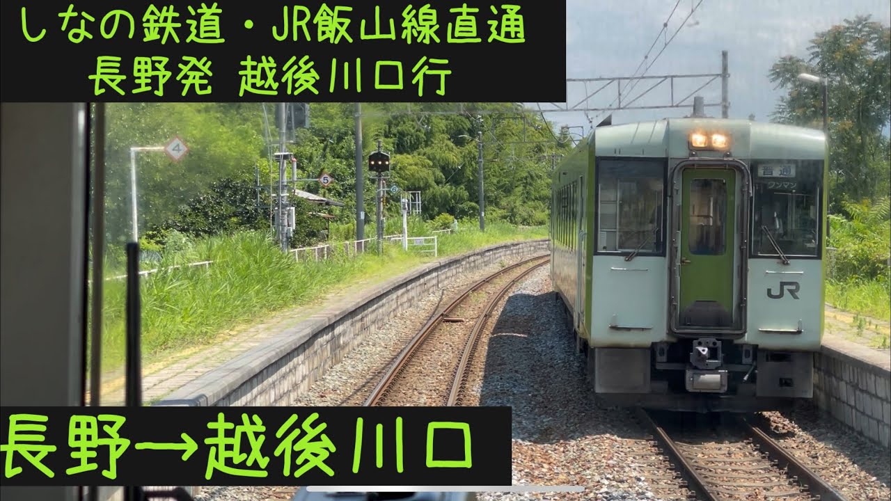 【前面展望】しなの鉄道、JR東日本飯山線　越後川口行　長野→越後川口【Frontview】JR Eyama Line  Nagano→ Echigo kawaguchi .