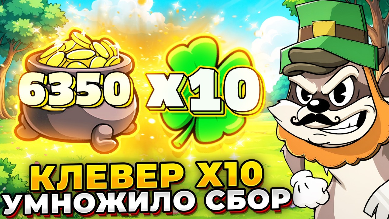 ПЕРЕМНОЖИЛО СБОР!!! КЛЕВЕР Х10 ДАЛ ЗАНОС В LE BANDIT (СЕССИЯ ПУШКА)