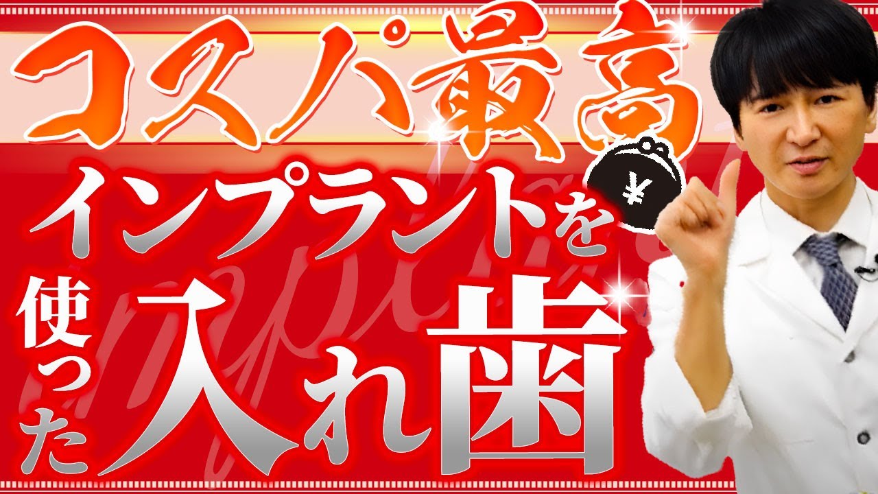 インプラントを部分的に使った便利な入れ歯の話 ～ クローバー歯科クリニック