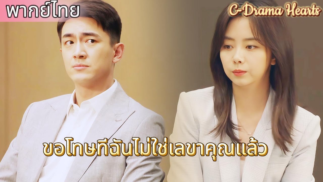 【พากย์ไทย💘14】ซีอีโอรูปหล่อตระหนักว่าบรรยากาศระหว่างเขากับเลขานุการนั้นอบอวลไปด้วยสีชมพู💘😱